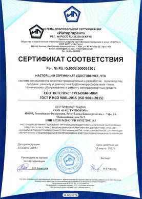 Сертификат ИСО - Баштурбоком